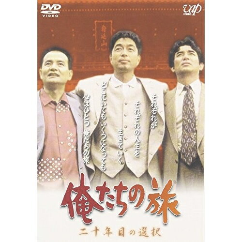 楽天Felista玉光堂DVD / 国内TVドラマ / 俺たちの旅 二十年目の選択 / VPBX-12132