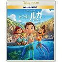 【アウトレット】 BD / ディズニーあの夏のルカ MovieNEX ブルーレイ+DVDセット(ブルーレイ+DVD+DigitalCopy) / VWAS-7260