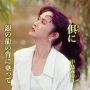 CD / 中島みゆき / 倶(とも)に/銀の龍の背に乗って / YCCW-30087
