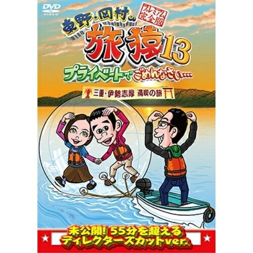 DVD / 趣味教養 / 東野・岡村の旅猿13 プライベートでごめんなさい… 三重・伊勢志...