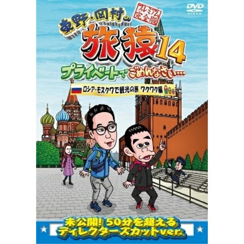 東野・岡村の旅猿14 プライベートでごめんなさい… ロシア・モスクワで観光の旅 ワクワク編 プレミアム完全版趣味教養東野幸治/岡村隆史　発売日 : 2019年11月13日　種別 : DVD　JAN : 4571487581604　商品番号 : YRBJ-50034