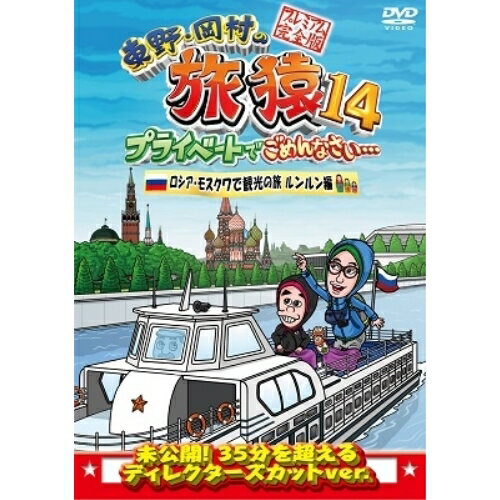 DVD / 趣味教養 / 東野・岡村の旅猿14 プライベートでごめんなさい… ロシア・モスクワで観光の旅 ルンルン編 プレミアム完全版 / YRBJ-50035