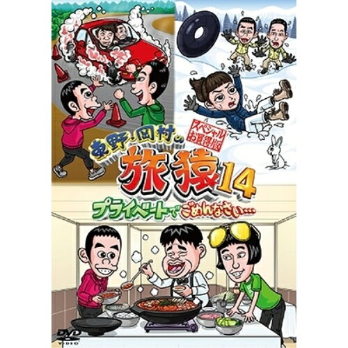 DVD / 趣味教養 / 東野・岡村の旅猿14 プライベートでごめんなさい… スペシャルお買得版 / YRBJ-50037