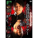 DVD / 趣味教養 / ありがとうぁみの全国怪談夜会ツアー～ご当地心霊スポットも行っちゃいました～ / YRBN-91240