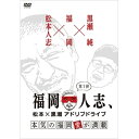 DVD / 趣味教養 / 福岡人志、松本×黒瀬アドリブドライブ 第1弾 本気の福岡愛が満載 / YRBN-91265