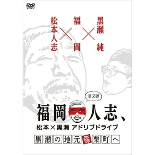 DVD / 趣味教養 / 福岡人志、松本×黒瀬アドリブドライ