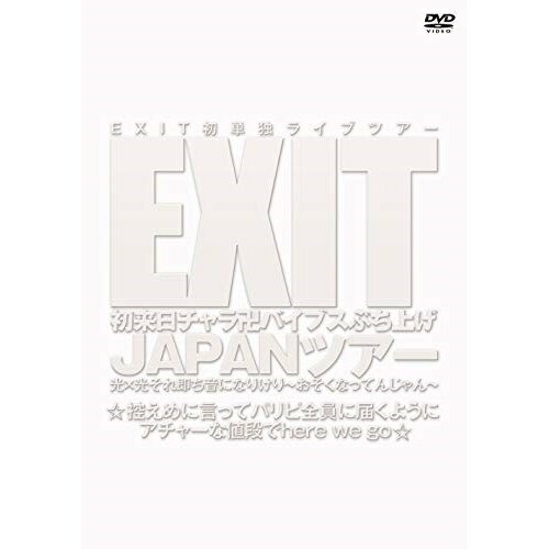 EXIT初来日チャラ卍バイブスぶち上げ JAPANツアー 光×光それ即ち音になりけり〜おそくなってんじゃん〜 ☆控えめに言ってパリピ全員に届くようにアチャーな値段でhere we go☆趣味教養EXIT　発売日 : 2019年12月25日　...