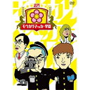 名門!モウカリマッカー学園趣味教養アキナ、さや香、熊元プロレス　発売日 : 2020年3月25日　種別 : DVD　JAN : 4571487583592　商品番号 : YRBN-91371