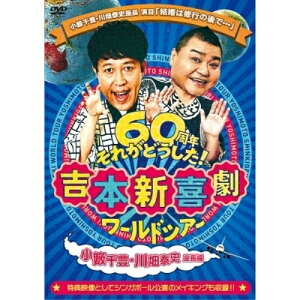 DVD / 趣味教養 / 吉本新喜劇ワールドツアー～60周年それがどうした!～(小藪千豊・川畑泰史座長編) / YRBN-91377