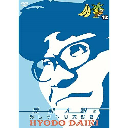 楽天Felista玉光堂DVD / 趣味教養 / 兵動大樹のおしゃべり大好き。 12 / YRBN-91559