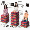 床の間正座娘 (CD+DVD) (Type-D)NMB48エヌエムビーフォーティーエイト えぬえむびーふぉーてぃーえいと　発売日 : 2019年2月20日　種別 : CD　JAN : 4571487578604　商品番号 : YRCS-90163【商品紹介】新生NMB48として、記念すべき20枚目のシングル!2019年元旦には大阪・NMB48劇場での(新春特別公演)にて大組閣も発表し、”さや姉”こと前キャプテン山本彩から新キャプテンに任命された小嶋花梨の下、新体制となったNMB48しては初のシングルにご期待下さい!【収録内容】CD:11.床の間正座娘2.甘い妄想3.ピンク色の世界4.床の間正座娘(off vocal ver.)5.甘い妄想(off vocal ver.)6.ピンク色の世界(off vocal ver.)DVD:21.床の間正座娘(ミュージックビデオ)2.床の間正座娘(ミュージックビデオ ダンシングバージョン)3.床の間正座娘(ミュージックビデオ メイキング)4.ピンク色の世界(ミュージックビデオ)5.ピンク色の世界(ミュージックビデオ メイキング)(特典映像)