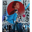 【取寄商品】BD / 趣味教養 / 舞台「仁義なき幕末-令和激闘篇-」(Blu-ray) / BSTD-20779