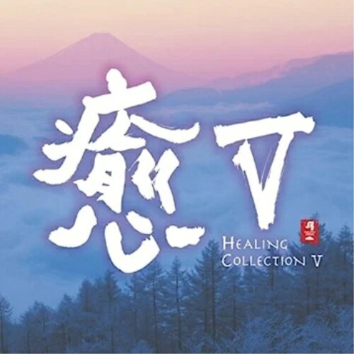 CD / 城之内ミサ/ジャー・パンファン(賈鵬芳) / 癒V / CHCB-10055