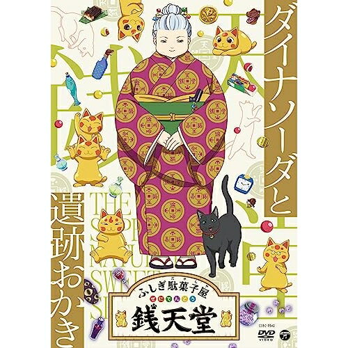 DVD / キッズ / ふしぎ駄菓子屋 銭天堂 ダイナソーダと遺跡おかき / COBC-7342