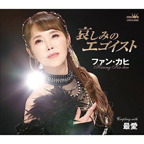哀しみのエゴイスト (メロ譜付)ファン・カヒファンカヒ ふぁんかひ　発売日 : 2023年7月05日　種別 : CD　JAN : 4988007304344　商品番号 : CRCN-8582【商品紹介】ファン・カヒの新曲は、イタリアンポップス・カンツォーネを彷彿とさせる壮大な作品の中に昭和歌謡の香りを漂わせる作品作りを目指しました。【収録内容】CD:11.哀しみのエゴイスト2.最愛3.哀しみのエゴイスト(オリジナル・カラオケ)4.最愛(オリジナル・カラオケ)5.哀しみのエゴイスト(一般用カラオケ(1音下げ))6.最愛(一般用カラオケ(半音下げ))