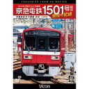 【取寄商品】DVD / 鉄道 / 京急電鉄 1501号編成 現役の記録 4K撮影作品 1500形 界磁チョッパ制御車 本線回送&大師線 展望 / DW-3865