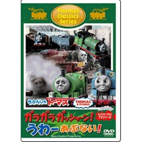 きかんしゃトーマス クラシックシリーズ ガラガラ ガッシャーン!うわーあぶない!キッズ　発売日 : 2014年7月30日　種別 : DVD　JAN : 4905370631785　商品番号 : FT-63178