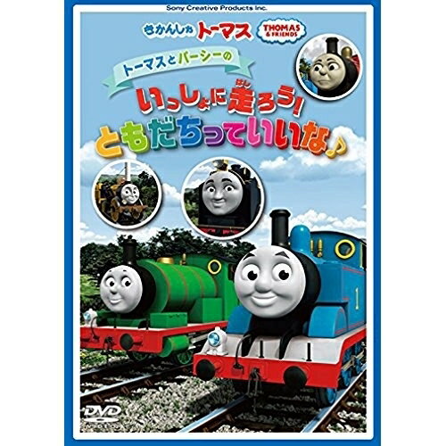 DVD / キッズ / きかんしゃトーマス トーマスとパーシーの いっしょに走ろう!ともだちっていいな♪ / FT-63191