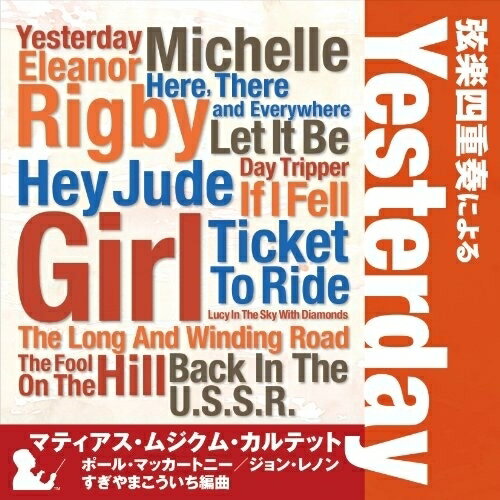 CD / マティアス・ムジクム・カルテット / 弦楽四重奏による「Yesterday」 / KICC-6352