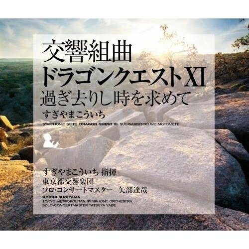 CD / すぎやまこういち / 交響組曲「ドラゴンクエストXI」過ぎ去りし時を求めて / KICC-6365