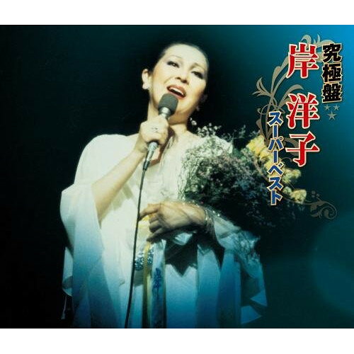 究極盤 岸洋子 〜スーパーベスト〜岸洋子キシヨウコ きしようこ　発売日 : 2018年6月06日　種別 : CD　JAN : 4988003522421　商品番号 : KICX-4913【商品紹介】この1枚でアーティストの歴史を辿ることができる。歴史ある歌手の貴重な名曲の数々を”究極盤”としてまとめた1枚。本作は、岸洋子編。【収録内容】CD:11.恋心2.枯葉3.バラ色の人生4.リラの花咲く頃5.サン・トワ・マミー6.パルレ・モア・ダムール7.水に流して8.わかっているの9.たわむれないで10.人生は過ぎ行く11.雪が降る12.人の気も知らないで13.愛の讃歌14.別離CD:21.想い出のソレンツァーラ2.アモール・モナムール・マイ・ラヴ3.この胸のときめきを4.今宵あなたが聞く歌は5.ガラスの部屋6.ヴォラーレ7.アル・ディ・ラ8.ほほにかかる涙9.悲恋10.アモーレ・ミオ11.アリベデルチ・ローマ12.愛は限りなく13.愛遥かに14.ケ・サラCD:31.夜明けのうた2.大人の子守唄3.歌はわが心4.海よおしえて5.酔いしれて6.愛あるかぎり7.あなたがいる8.さよなら9.甦る明日10.炎11.昔きいたシャンソン12.恋人よ何故13.愛を歌って14.希望