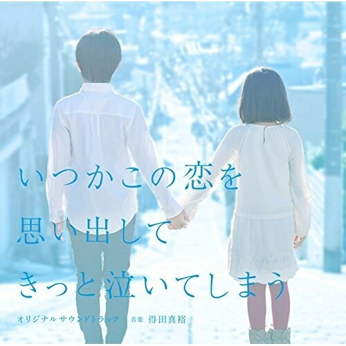 CD / 得田真裕 / いつかこの恋を思い出してきっと泣いてしまう オリジナルサウンドトラック / PCCR-631