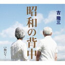 昭和の背中/抱いて… (歌詞カード、メロ譜付)吉幾三ヨシイクゾウ よしいくぞう　発売日 : 2023年6月28日　種別 : CD　JAN : 4988008389548　商品番号 : TKCA-91511【商品紹介】昨年度(2022-2003年2月)、華々しい芸能生活50周年の記念イヤーを飾った、世紀のエンターティナー・吉幾三のシングル。表題曲は、誰にでもある父や母への想いを、吉幾三らしい観点で綴った家族愛を描いた作品。【収録内容】CD:11.昭和の背中2.抱いて…3.昭和の背中(オリジナル・カラオケ)4.抱いて…(オリジナル・カラオケ)