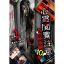【取寄商品】DVD / 趣味教養 / 心霊閲覧注意 怨念映像編 10本 / TOK-D0553