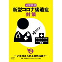 【取寄商品】DVD / 趣味教養 / 全国共通 新型コロナ後遺症対策 vol.2〜いま考えられる対処法は?〜 / TOK-D0556