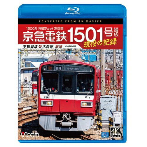 【取寄商品】BD / 鉄道 / 京急電鉄 1501号編成 現役の