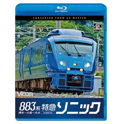 【取寄商品】BD / 鉄道 / 883系特急ソニック 4K撮影作品 博多～小倉～大分(Blu-ray) / VB-6837