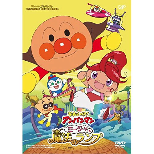 それいけ!アンパンマン ミージャと魔法のランプキッズやなせたかし、戸田恵子、中尾隆聖、増岡弘、いずみたく、近藤浩章　発売日 : 2015年11月25日　種別 : DVD　JAN : 4988021144605　商品番号 : VPBE-14460