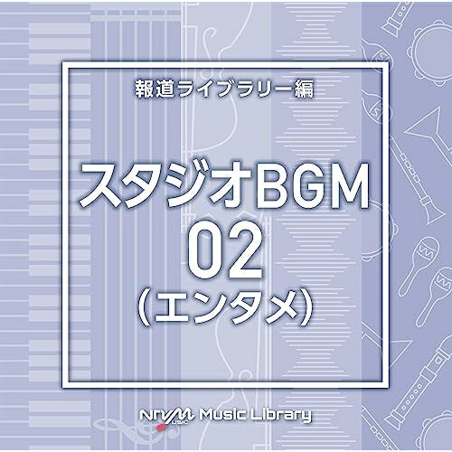 CD / BGV / NTVM Music Library 報道ライブラリー編 スタジオBGM02(エンタメ) / VPCD-86926