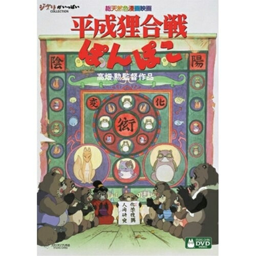 平成狸合戦ぽんぽこ DVD・Blu-ray DVD / 劇場アニメ / 平成狸合戦ぽんぽこ (本編ディスク+特典ディスク) / VWDZ-8222