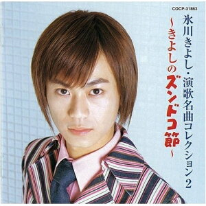 CD / 氷川きよし / 氷川きよし・演歌名曲コレクション2 〜きよしのズンドコ節〜 / COCP-31863