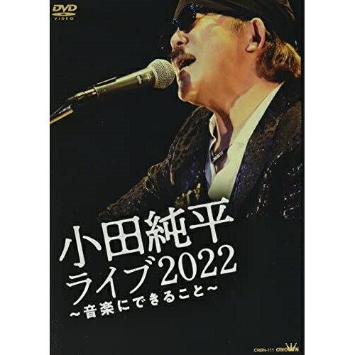 DVD / 小田純平 / 小田純平 ライブ2022 ～音楽にできること～ / CRBN-111