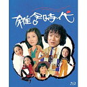 雑居時代 Blu-ray BOX(Blu-ray)国内TVドラマ石立鉄男、大坂志郎、冨士真奈美、大野雄二　発売日 : 2015年2月25日　種別 : BD　JAN : 4988007268240　商品番号 : CRXI-1003