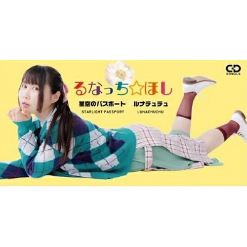 【取寄商品】CD(8cm) / るなっち☆ほし / 星空のパスポート/ルナチュチュ / HOS-14