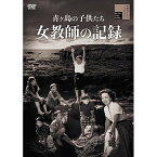【取寄商品】DVD / 邦画 / 青ヶ島の子供たち 女教師の記録 / HPBR-2107
