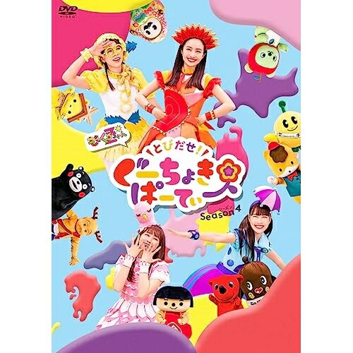 DVD / キッズ / とびだせ!ぐーちょきぱーてぃー Season 4 / KIBM-969