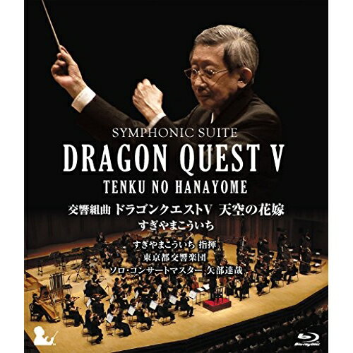 交響組曲 ドラゴンクエストV 天空の花嫁(Blu-ray) (完全限定生産版)クラシックすぎやまこういち、東京都交響楽団、矢部達哉　発売日 : 2015年4月22日　種別 : BD　JAN : 4988003831349　商品番号 : KIXM-195【収録内容】BD:11.序曲のマーチ2.王宮のトランペット3.街角のメロディ〜地平の彼方へ〜カジノ都市〜街は生きている〜街角のメロディ、街角のメロディ、地平の彼方へ、カジノ都市、街は生きている、街角のメロディ4.淋しい村〜はめつの予感〜さびれた村、淋しい村、はめつの予感、さびれた村5.愛の旋律6.空飛ぶ絨毯〜大海原へ、空飛ぶ絨毯、大海原へ7.洞窟に魔物の影が〜死の塔〜暗黒の世界〜洞窟に魔物の影が、洞窟に魔物の影が、死の塔、暗黒の世界、洞窟に魔物の影が8.哀愁物語9.戦火を交えて〜不死身の敵に挑む、戦火を交えて、不死身の敵に挑む10.高貴なるレクイエム〜聖(ひじり)、高貴なるレクイエム、聖(ひじり)11.大魔王12.天空城13.結婚ワルツ14.天の祈り(IX)15.この道わが旅(II)16.そして伝説へ(III)