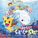 CD / キッズ / 劇場版しまじろうのわお!「しまじろうと くじらのうた」+テレビ版「しまじろうのわお!」オリジナル・サウンド・トラック / MHCL-242...