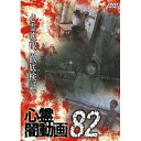 【取寄商品】DVD / 趣味教養 / 心霊闇動画82 / OED-10951