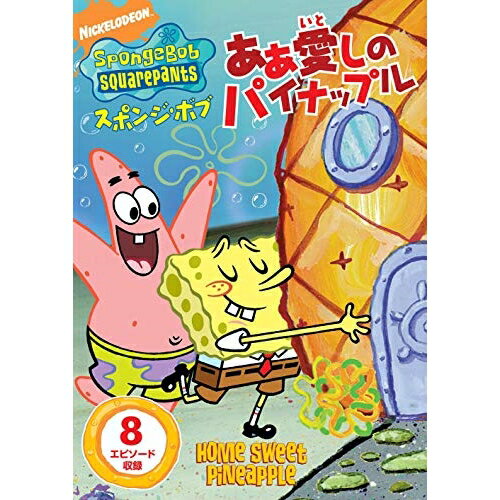 スポンジ・ボブ あぁ 愛しのパイナップルキッズステファン・ヒーレンバーグ、トム・ケニー、ビル・ファッガーバケ、クランシー・ブラウン　発売日 : 2017年2月22日　種別 : DVD　JAN : 4988102507787　商品番号 : PJBA-1022