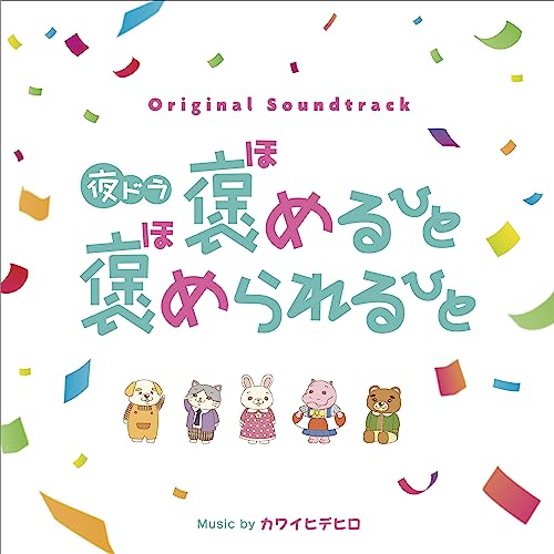 【取寄商品】CD / カワイヒデヒロ / オリジナル・サウンドトラック 夜ドラ『褒めるひと褒められるひと』 / RBCP-3488