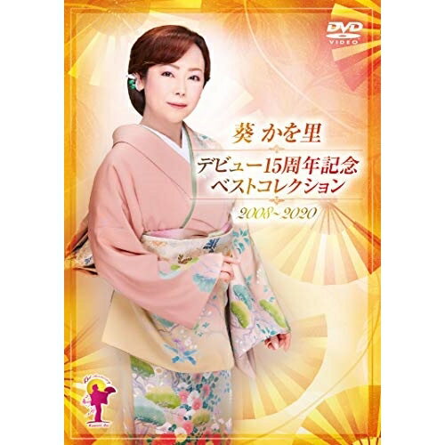 デビュー15周年記念ベストコレクション 2008〜2020葵かを里アオイカヲリ あおいかをり　発売日 : 2021年1月27日　種別 : DVD　JAN : 4988008111682　商品番号 : TKBA-1290【収録内容】DVD:11.北寒流(ミュージック・ビデオ)2.各駅列車(ミュージック・ビデオ)3.荒波(ミュージック・ビデオ)4.桂川(ミュージック・ビデオ)5.京都白川 おんな川(ミュージック・ビデオ)6.鴨川なみだ雨(ミュージック・ビデオ)7.保津川ふたり(ミュージック・ビデオ)8.二月堂(ミュージック・ビデオ)9.みちのく鳴子(ミュージック・ビデオ)10.五山の送り火(ミュージック・ビデオ)11.雪の兼六園(ミュージック・ビデオ)12.金沢茶屋街(ミュージック・ビデオ)13.加賀友禅の女(ミュージック・ビデオ)14.しぐれ高山(ミュージック・ビデオ)15.北寒流(字幕入りカラオケ)16.各駅列車(字幕入りカラオケ)17.荒波(字幕入りカラオケ)18.桂川(字幕入りカラオケ)19.京都白川 おんな川(字幕入りカラオケ)20.鴨川なみだ雨(字幕入りカラオケ)21.保津川ふたり(字幕入りカラオケ)22.二月堂(字幕入りカラオケ)23.みちのく鳴子(字幕入りカラオケ)24.五山の送り火(字幕入りカラオケ)25.雪の兼六園(字幕入りカラオケ)26.金沢茶屋街(字幕入りカラオケ)27.加賀友禅の女(字幕入りカラオケ)28.しぐれ高山(字幕入りカラオケ)DVD:21.二月堂(舞踊ビデオ)2.五山の送り火(舞踊ビデオ)3.雪の兼六園(舞踊ビデオ)4.金沢茶屋街(舞踊ビデオ)5.友禅流し(舞踊ビデオ)6.加賀友禅の女(舞踊ビデオ)7.しぐれ高山(舞踊ビデオ)8.しぐれ高山(メイキング映像)(特典映像)