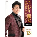 DVD / こおり健太 / 15周年記念MVコレクション~唄心~ / TKBA-1370