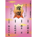 【 お取り寄せにお時間をいただく商品となります 】　・入荷まで長期お時間をいただく場合がございます。　・メーカーの在庫状況によってはお取り寄せが出来ない場合がございます。　・発送の都合上すべて揃い次第となりますので単品でのご注文をオススメいたします。　・手配前に「ご継続」か「キャンセル」のご確認を行わせていただく場合がございます。　当店からのメールを必ず受信できるようにご設定をお願いいたします。 TTR能プロジェクト20周年記念DVD「燦爛〜人間国宝の饗宴〜」趣味教養TTR能プロジェクト　発売日 : 2023年3月29日　種別 : DVD　JAN : 4582500635013　商品番号 : TTR-2