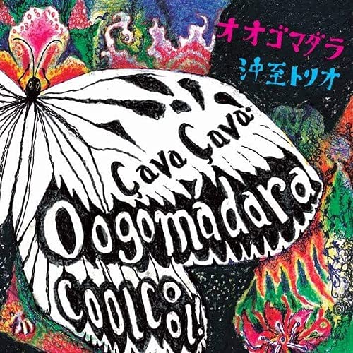 【取寄商品】CD / 沖至トリオ / OOGOMADARA Ca va. Ca va Cool Cool (ライナーノーツ) / AUR-27