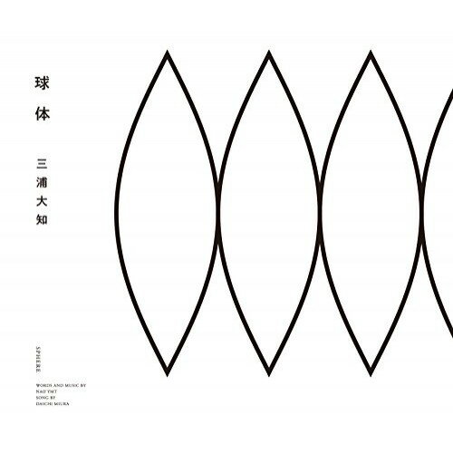CD / 三浦大知 / 球体 (CD+DVD(スマプラ対応)) / AVCD-16873